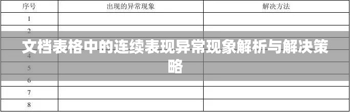 文档表格中的连续表现异常现象解析与解决策略