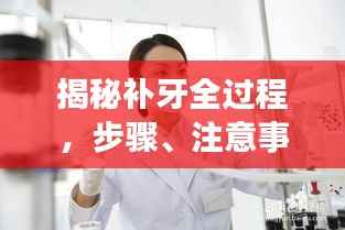 揭秘补牙全过程,步骤、注意事项一网打尽