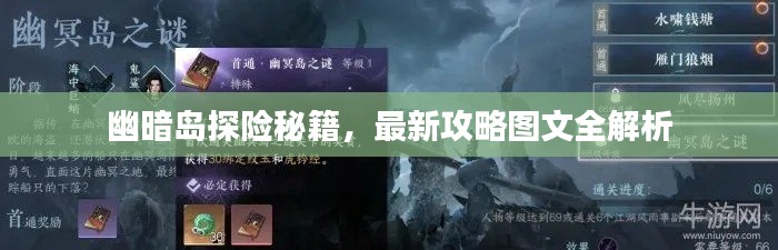 幽暗岛探险秘籍,最新攻略图文全解析
