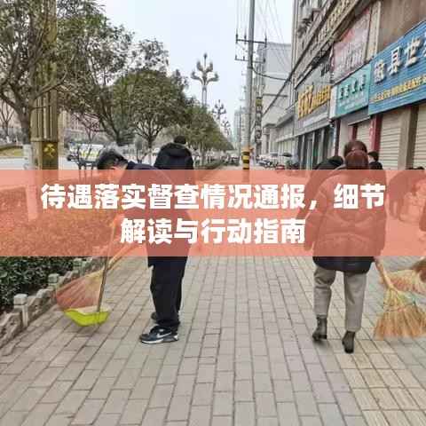 待遇落实督查情况通报,细节解读与行动指南