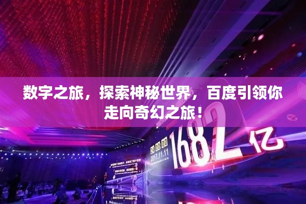 数字之旅,探索神秘世界,百度引领你走向奇幻之旅!