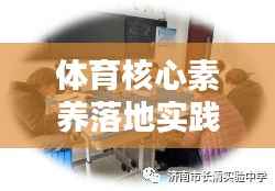 体育核心素养落地实践,塑造全面人才,培养新时代精英之路