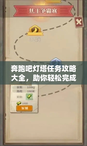 奔跑吧灯塔任务攻略大全,助你轻松完成挑战!
