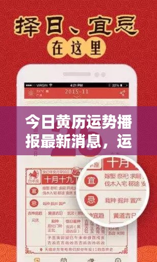 今日黄历运势播报最新消息,运势动态一网打尽!
