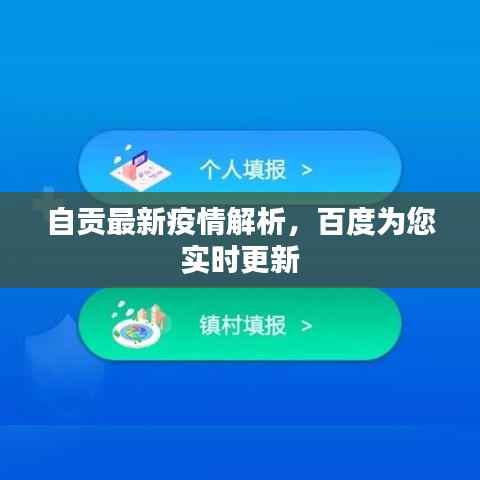 自贡最新疫情解析,百度为您实时更新