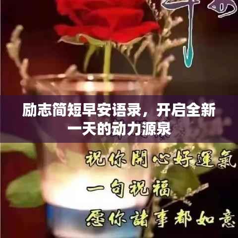 励志简短早安语录，开启全新一天的动力源泉
