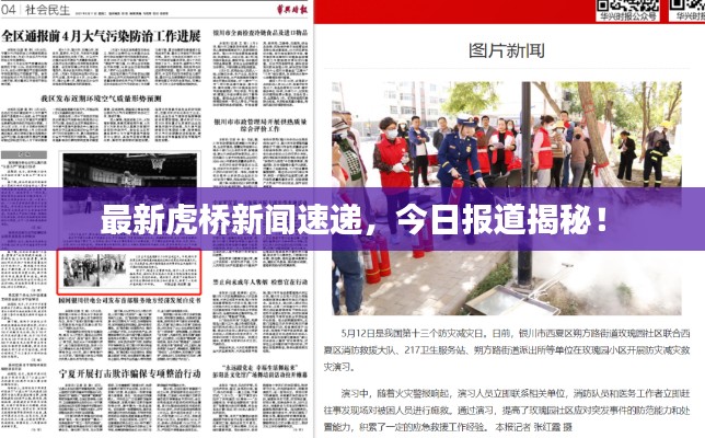 最新虎桥新闻速递,今日报道揭秘!