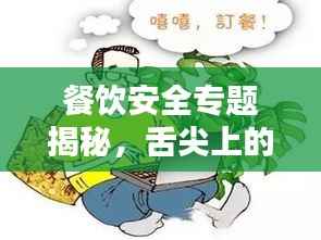 餐饮安全专题揭秘，舌尖上的安全保障措施！