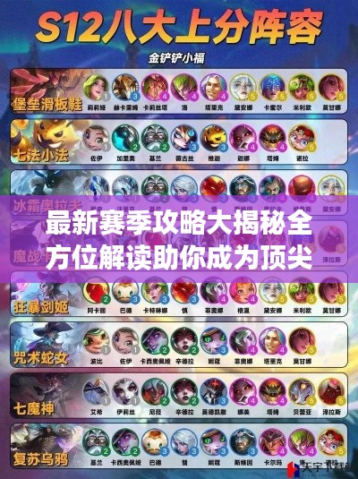 最新赛季攻略大揭秘全方位解读助你成为顶尖玩家!