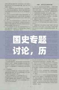 国史专题讨论,历史脉络深度解析与当代启示探索