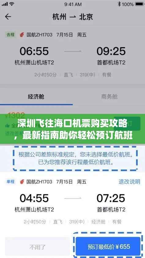 深圳飞往海口机票购买攻略，最新指南助你轻松预订航班！
