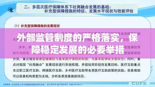 外部监管制度的严格落实,保障稳定发展的必要举措