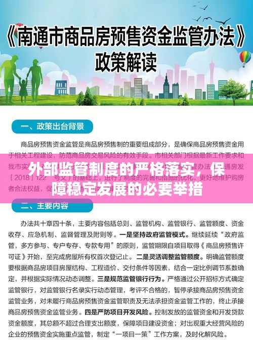 外部监管制度的严格落实,保障稳定发展的必要举措