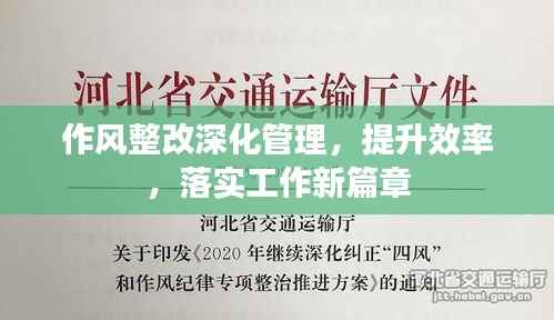 作风整改深化管理,提升效率,落实工作新篇章