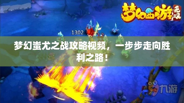 梦幻蚩尤之战攻略视频，一步步走向胜利之路！