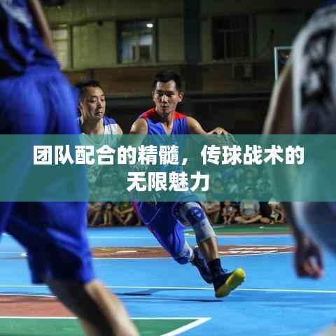 团队配合的精髓,传球战术的无限魅力