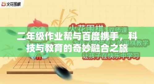 二年级作业帮与百度携手,科技与教育的奇妙融合之旅
