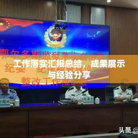 工作落实汇报总结,成果展示与经验分享