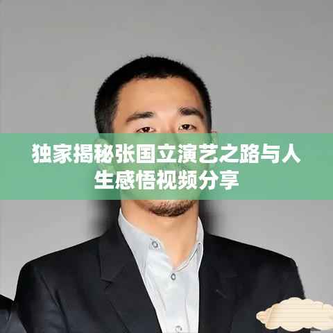 独家揭秘张国立演艺之路与人生感悟视频分享