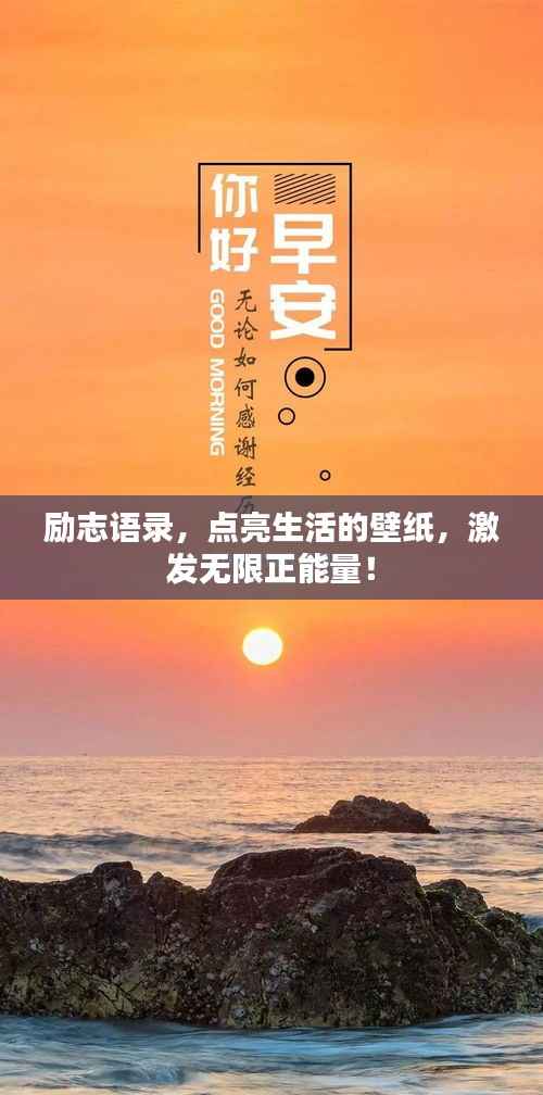 励志语录,点亮生活的壁纸,激发无限正能量!
