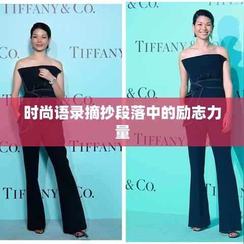 时尚语录摘抄段落中的励志力量