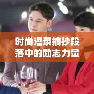 时尚语录摘抄段落中的励志力量