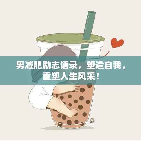 男减肥励志语录，塑造自我，重塑人生风采！