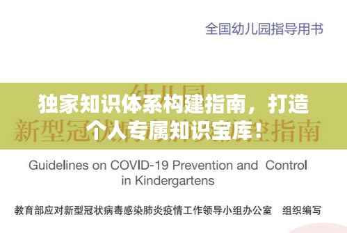 独家知识体系构建指南，打造个人专属知识宝库！