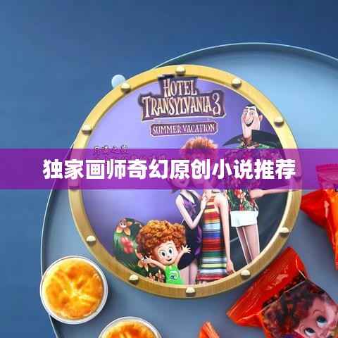 独家画师奇幻原创小说推荐