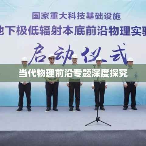 当代物理前沿专题深度探究