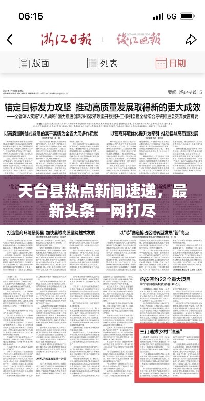 天台县热点新闻速递,最新头条一网打尽