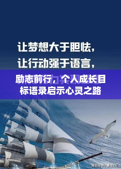 励志前行，个人成长目标语录启示心灵之路