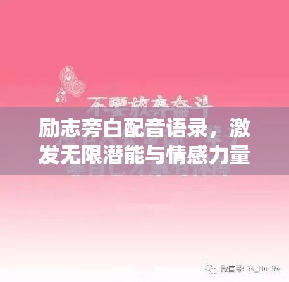 励志旁白配音语录,激发无限潜能与情感力量