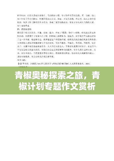 青椒奥秘探索之旅，青椒计划专题作文赏析