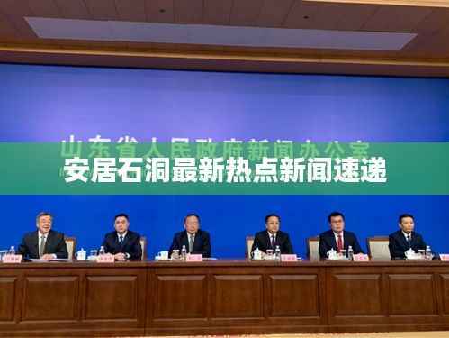 安居石洞最新热点新闻速递