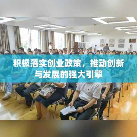 积极落实创业政策,推动创新与发展的强大引擎