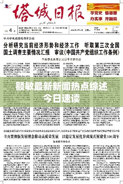 额敏最新新闻热点综述今日速读