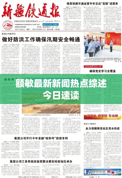 额敏最新新闻热点综述今日速读