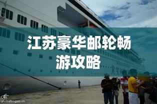 江苏豪华邮轮畅游攻略