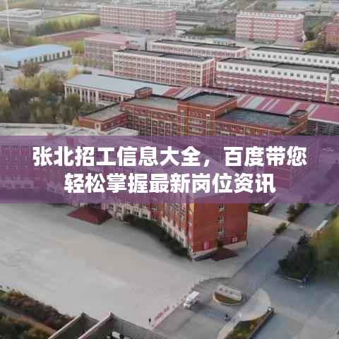 张北招工信息大全，百度带您轻松掌握最新岗位资讯