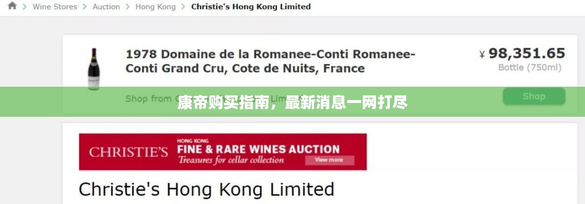 康帝购买指南,最新消息一网打尽