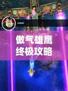 傲气雄鹰终极攻略揭秘!
