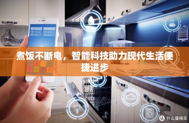 煮饭不断电,智能科技助力现代生活便捷进步