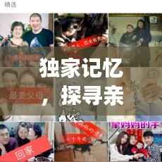独家记忆,探寻亲情的独特印记,感人至深!