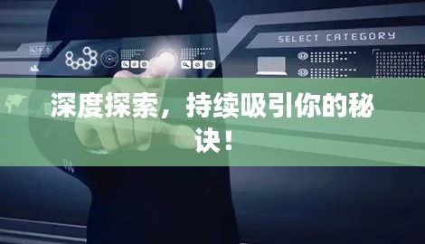 深度探索，持续吸引你的秘诀！