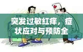 突发过敏红痒,症状应对与预防全攻略