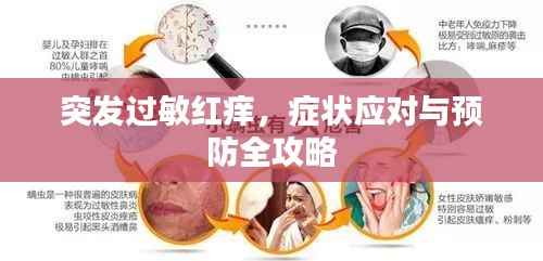 突发过敏红痒，症状应对与预防全攻略