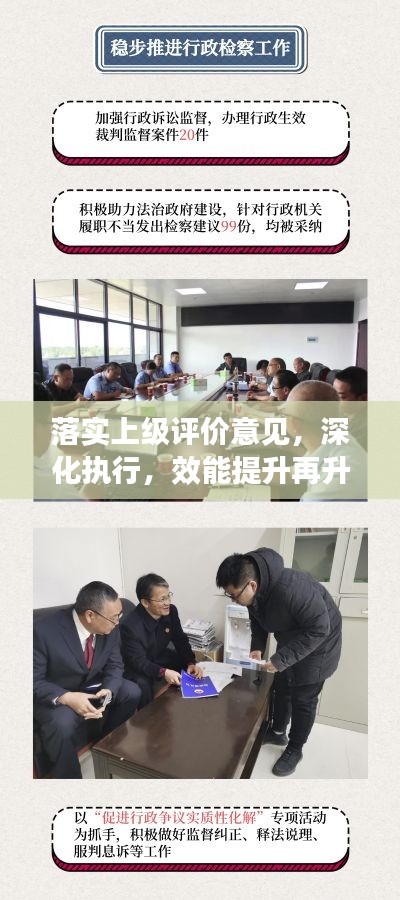 落实上级评价意见，深化执行，效能提升再升级