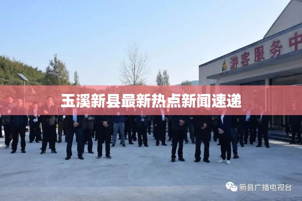 玉溪新县最新热点新闻速递