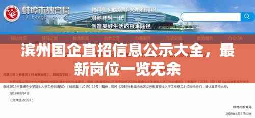 滨州国企直招信息公示大全,最新岗位一览无余